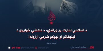 د اسلامي امارت پر وړاندې، د داعشي خوارجو د تبليغاتو او نیوکو شرعي ارزونه!  لسمه برخه
