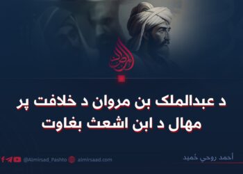 د عبدالملک بن مروان د خلافت پر مهال د ابن اشعث بغاوت