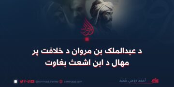 د عبدالملک بن مروان د خلافت پر مهال د ابن اشعث بغاوت