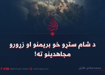 د شام ستړو خو بريمنو او زړورو مجاهدينو ته!