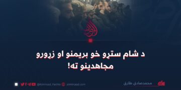 د شام ستړو خو بريمنو او زړورو مجاهدينو ته!