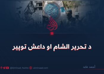د تحرير الشام او داعش توپیر