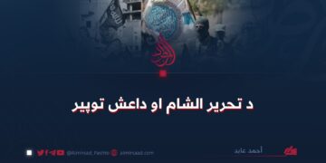 د تحرير الشام او داعش توپیر