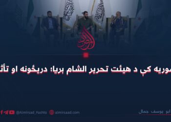 په سوریه کې د هیئت تحریر الشام بریا؛ دریځونه او تأثیرات