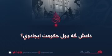 داعش څه ډول حکومت ایجادوي؟