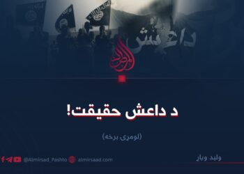 د داعش حقیقت! لومړۍ برخه