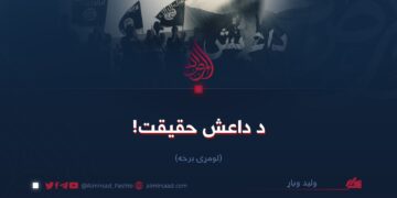 د داعش حقیقت!  لومړۍ برخه