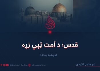 قدس؛ د اُمت ټپي زړه   دوهمه برخه