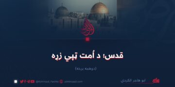 قدس؛ د اُمت ټپي زړه   دوهمه برخه