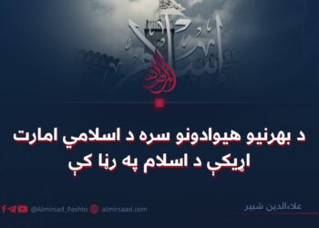 د بهرنیو هیوادونو سره د اسلامي امارت اړیکې د اسلام په رڼا کې