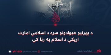 د بهرنیو هیوادونو سره د اسلامي امارت اړیکې د اسلام په رڼا کې