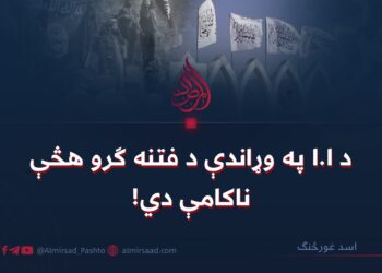 د ا.ا په وړاندې د فتنه ګرو هڅې ناکامې دي!