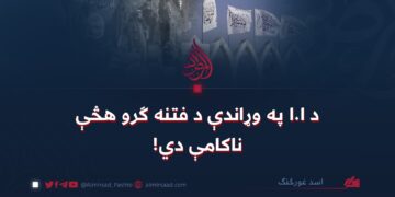 د ا.ا په وړاندې د فتنه ګرو هڅې ناکامې دي!