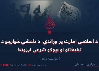 د اسلامي امارت پر وړاندې، د داعشي خوارجو د تبليغاتو او نیوکو شرعي ارزونه! یوولسمه برخه