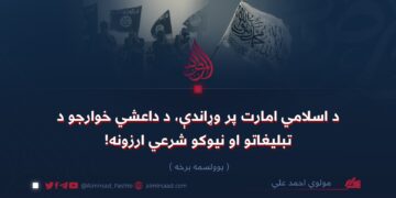 د اسلامي امارت پر وړاندې، د داعشي خوارجو د تبليغاتو او نیوکو شرعي ارزونه!   یوولسمه برخه