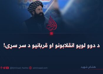 د دوو لویو انقلابونو او قربانیو د سر سړی!