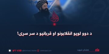 د دوو لویو انقلابونو او قربانیو د سر سړی! 