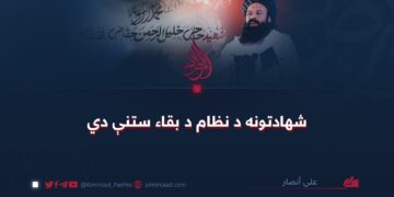 شهادتونه د نظام د بقاء ستنې دي