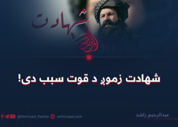 شهادت زموږ د قوت سبب دی! 