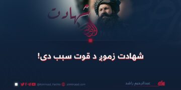 شهادت زموږ د قوت سبب دی!