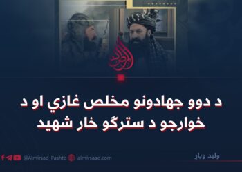 د دوو جهادونو مخلص غازي او د خوارجو د سترګو خار شهید