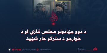 د دوو جهادونو مخلص غازي او د خوارجو د سترګو خار شهید