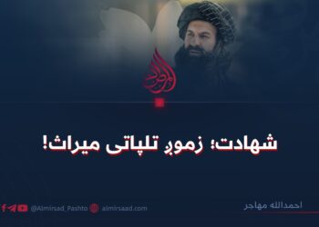 شهادت؛ زموږ تلپاتی میراث!