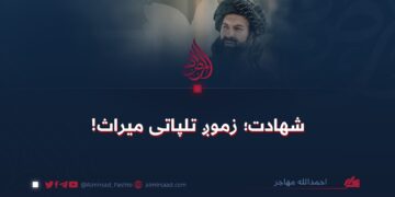 شهادت؛ زموږ تلپاتی میراث!