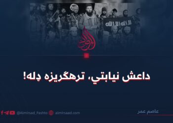 داعش نیابتي، ترهګریزه ډله!