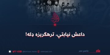 داعش نیابتي، ترهګریزه ډله!