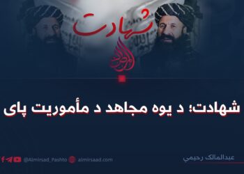 شهادت؛ د یوه مجاهد د مأموریت پای