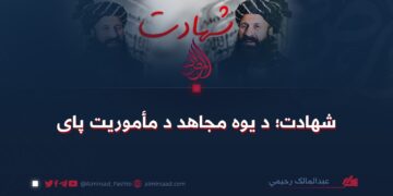 شهادت؛ د یوه مجاهد د مأموریت پای