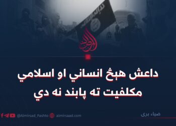 داعش هېڅ انساني او اسلامي مکلفیت ته پابند نه دي