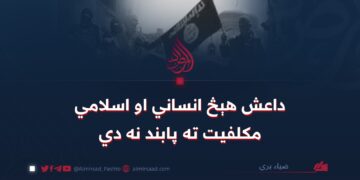 داعش هېڅ انساني او اسلامي مکلفیت ته پابند نه دي