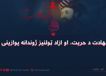 شهادت د حریت، او ازاد ټولنیز ژوندانه یوازینی راز