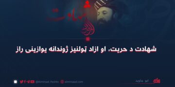 شهادت د حریت، او ازاد ټولنیز ژوندانه یوازینی راز