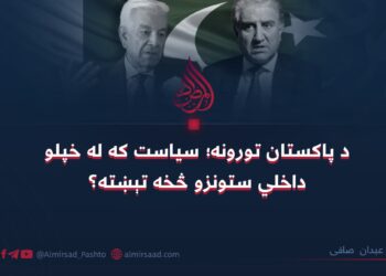 د پاکستان تورونه؛ سیاست که له خپلو داخلي ستونزو څخه تېښته؟