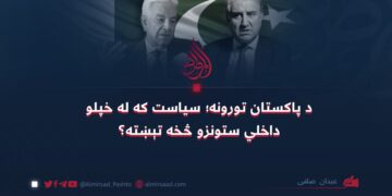 د پاکستان تورونه؛ سیاست که له خپلو داخلي ستونزو څخه تېښته؟