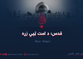 قدس؛ د امت ټپي زړه   درېیمه برخه