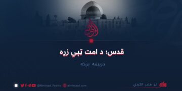 قدس؛ د امت ټپي زړه   درېیمه برخه