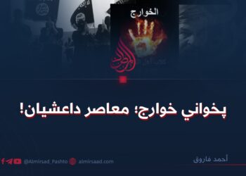 پخواني خوارج؛ معاصر داعشیان!