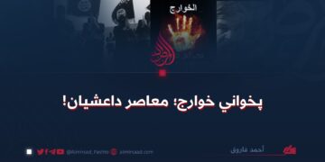 پخواني خوارج؛ معاصر داعشیان!