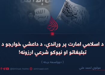 د اسلامي امارت پر وړاندې، د داعشي خوارجو د تبليغاتو او نیوکو شرعي ارزونه!   دوولسمه برخه