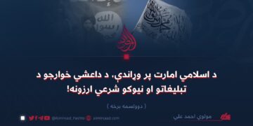 د اسلامي امارت پر وړاندې، د داعشي خوارجو د تبليغاتو او نیوکو شرعي ارزونه!   دوولسمه برخه