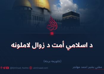 د اسلامي أمت د زوال لاملونه   څلورمه برخه