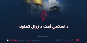 د اسلامي أمت د زوال لاملونه   څلورمه برخه