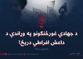 د جهادي غورځنګونو په وړاندې د داعش افراطي دریځ! لومړۍ برخه