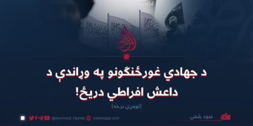 د جهادي غورځنګونو په وړاندې د داعش افراطي دریځ! لومړۍ برخه
