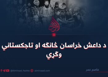 د داعش خراسان څانګه او تاجکستاني وګړي