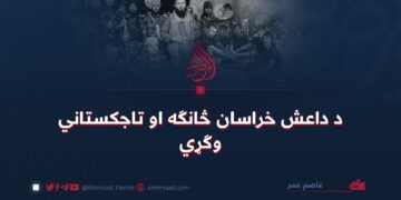 د داعش خراسان څانګه او تاجکستاني وګړي